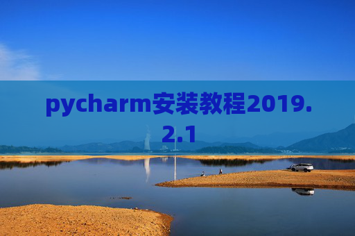 pycharm安装教程2019.2.1