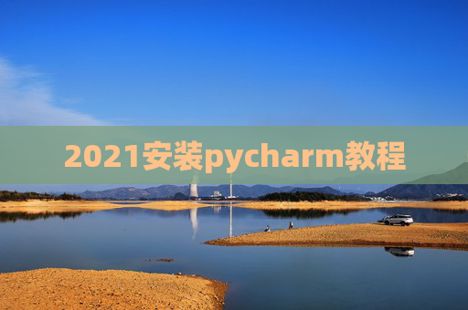 2021安装pycharm教程